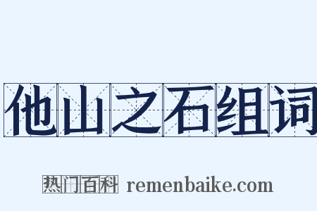 他山之石组词是什么意思的图片